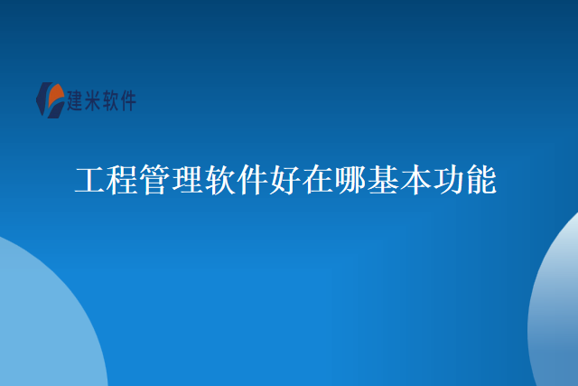 工程管理软件好在哪基本功能