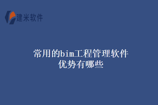 常用的bim工程管理软件优势有哪些