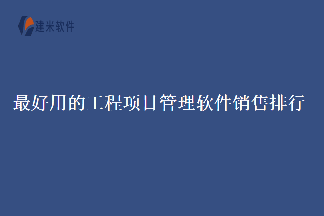 最好用的工程项目管理软件销售排行