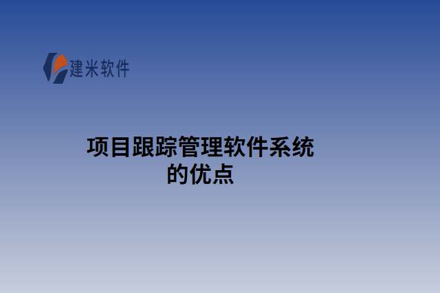项目跟踪管理软件系统的优点