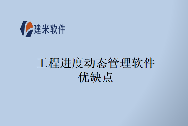 工程进度动态管理软件优缺点