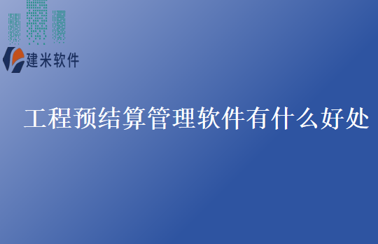 工程预结算管理软件有什么好处