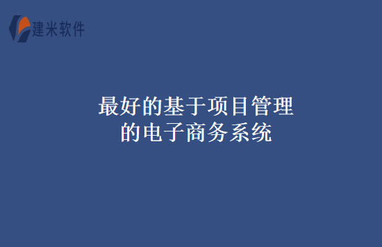 最好的基于项目管理的电子商务系统