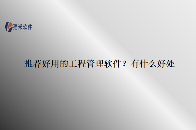 推荐好用的工程管理软件？有什么好处