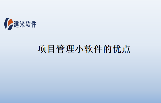 项目管理小软件的优点