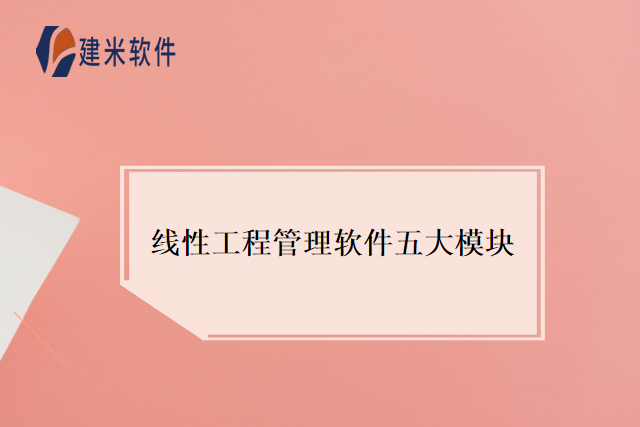 线性工程管理软件五大模块