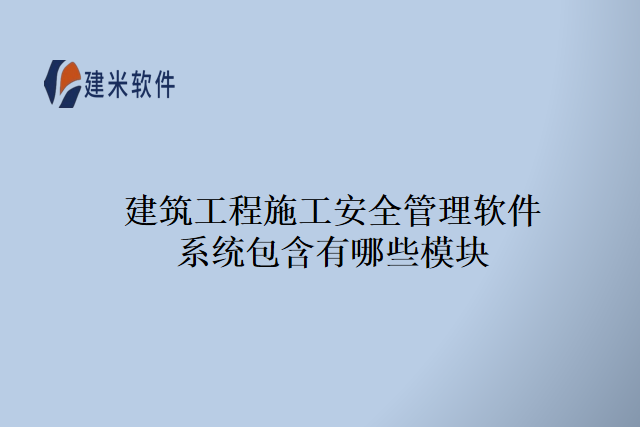 建筑工程施工安全管理软件系统包含有哪些模块