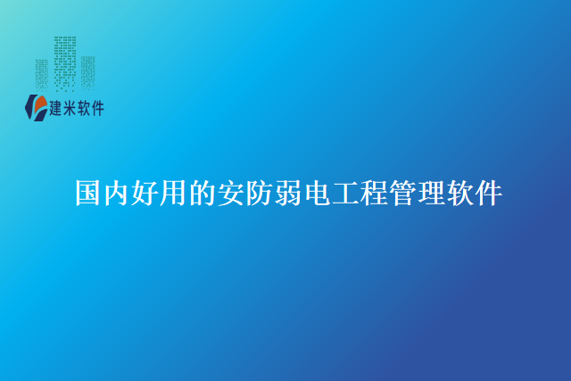 国内好用的安防弱电工程管理软件
