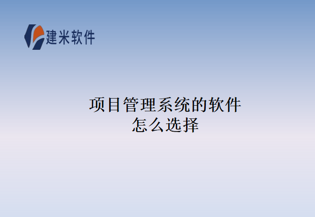 项目管理系统的软件怎么选择