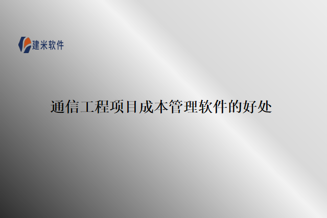 通信工程项目成本管理软件的好处