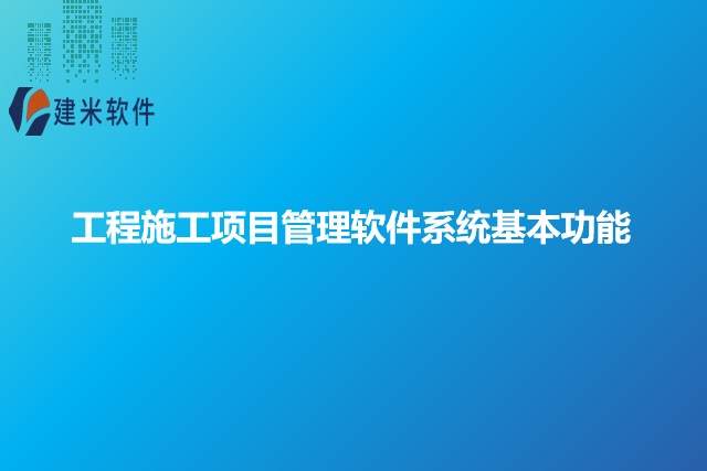 工程施工项目管理软件系统基本功能
