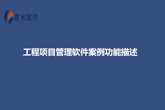 工程项目管理软件案例功能描述
