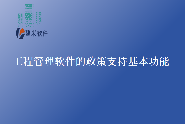工程管理软件的政策支持基本功能
