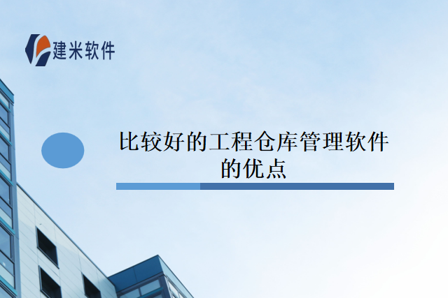 比较好的工程仓库管理软件的优点