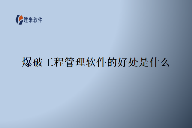 爆破工程管理软件的好处是什么