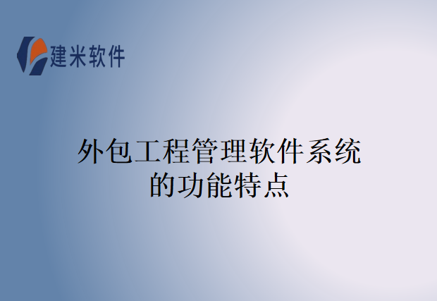 外包工程管理软件系统的功能特点