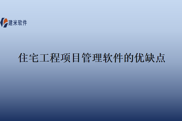 住宅工程项目管理软件的优缺点