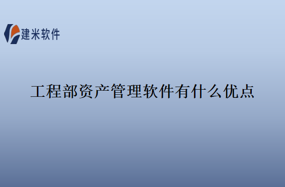 工程部资产管理软件有什么优点
