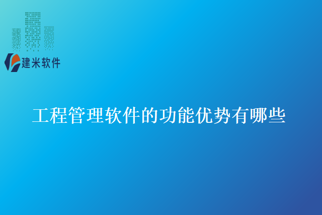 工程管理软件的功能优势有哪些
