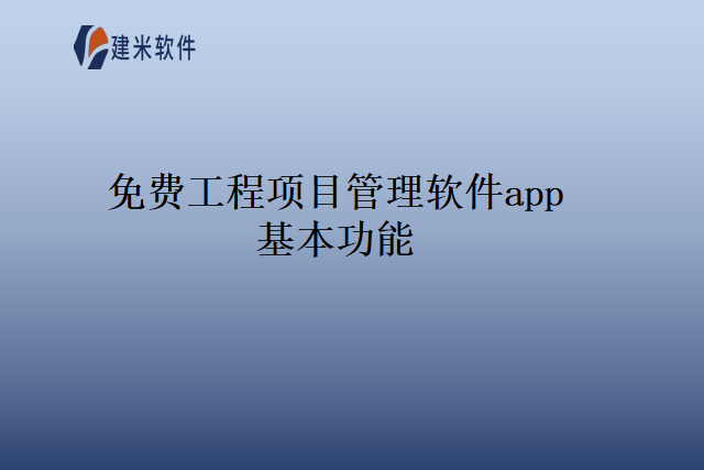 免费工程项目管理软件app基本功能