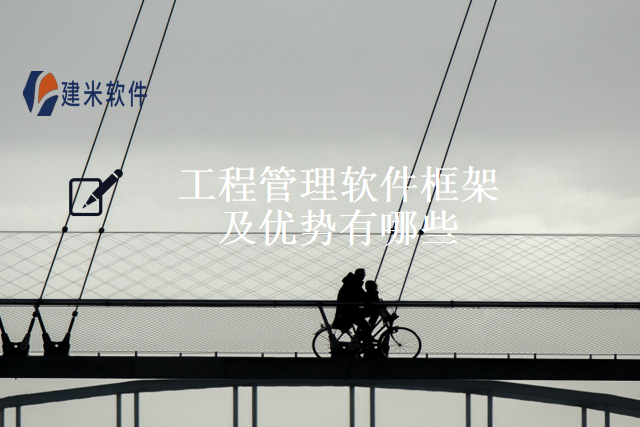 工程管理软件框架及优势有哪些