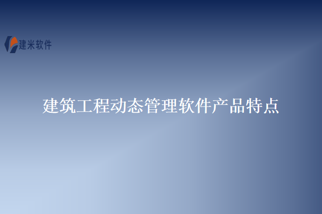 建筑工程动态管理软件产品特点