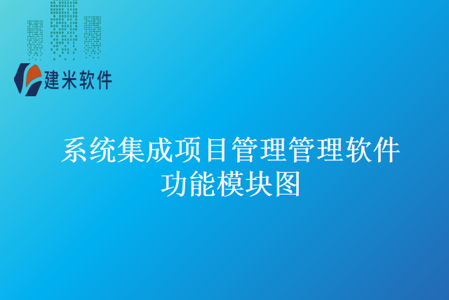 系统集成项目管理管理软件功能模块图