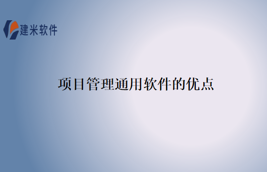 项目管理通用软件的优点