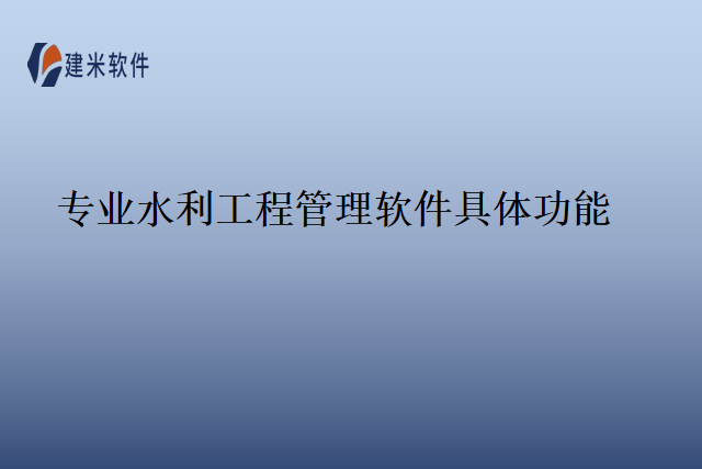 专业水利工程管理软件具体功能