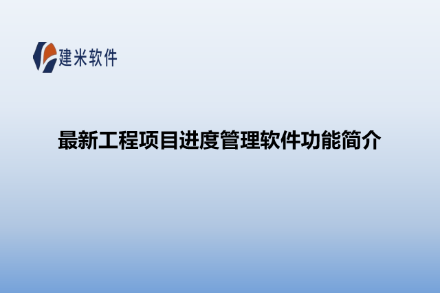 最新工程项目进度管理软件功能简介