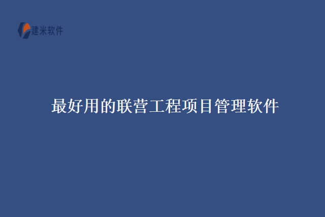 最好用的联营工程项目管理软件