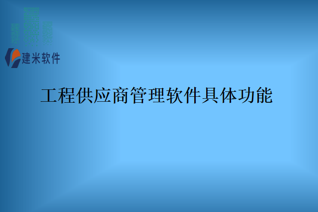 工程供应商管理软件具体功能