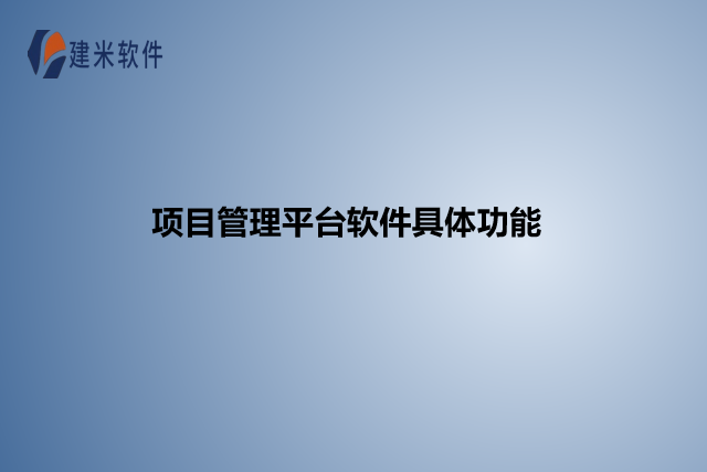 项目管理平台软件具体功能
