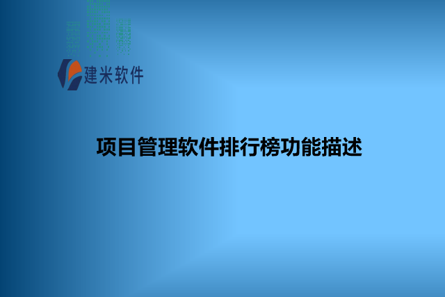 项目管理软件排行榜功能描述
