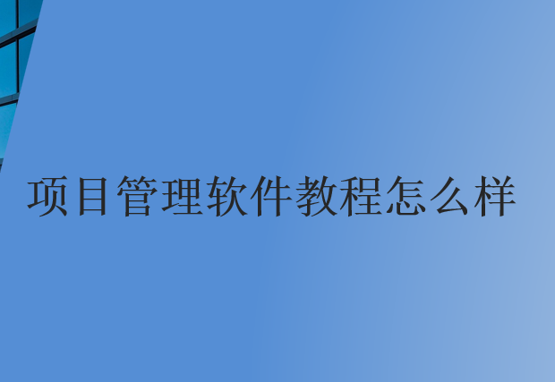 项目管理软件教程怎么样