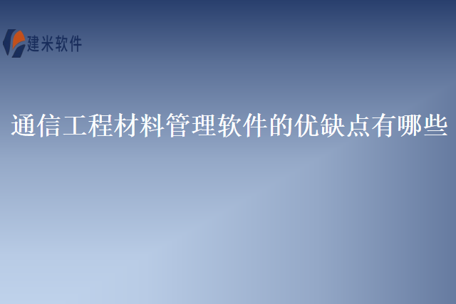 通信工程材料管理软件的优缺点有哪些