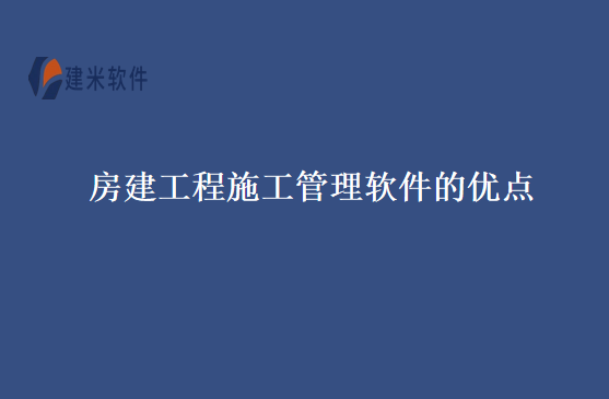 房建工程施工管理软件的优点 