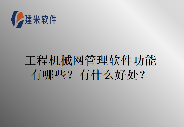 工程机械网管理软件功能有哪些？有什么好处？