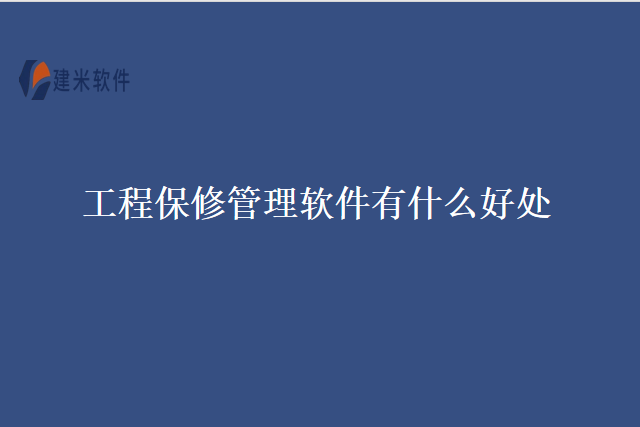 工程保修管理软件有什么好处