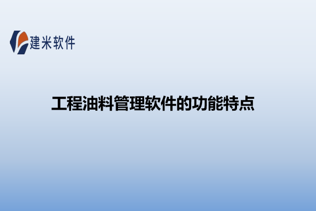 工程油料管理软件的功能特点