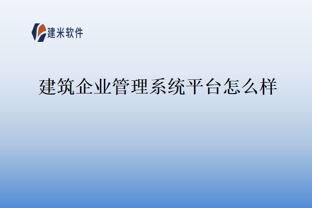 建筑企业管理系统平台怎么样