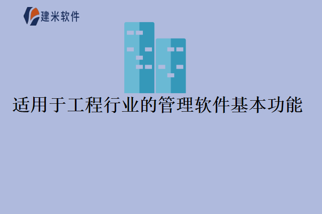 适用于工程行业的管理软基本功能