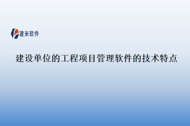建设单位的工程项目管理软件的技术特点