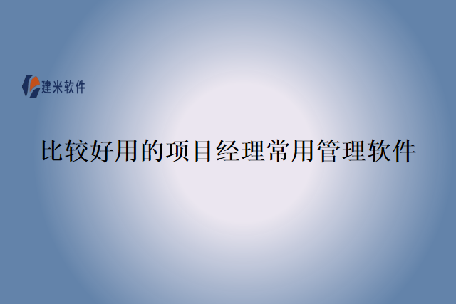 比较好用的项目经理常用管理软件