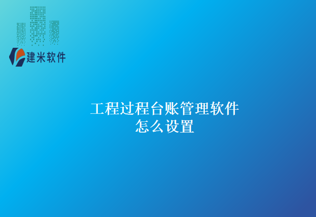 工程过程台账管理软件怎么设置