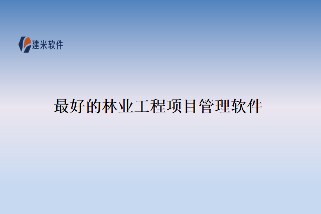 最好的林业工程项目管理软件