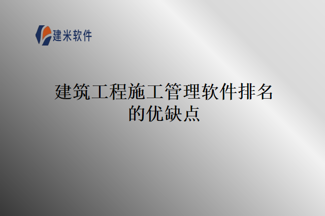 建筑工程施工管理软件排名的优缺点