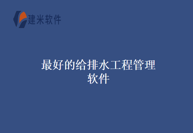 最好的给排水工程管理软件