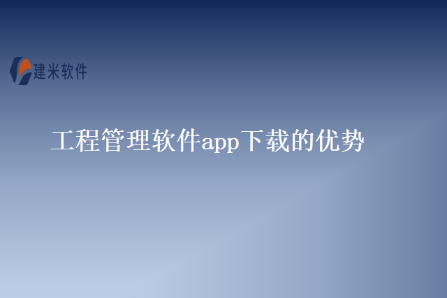 工程管理软件app下载的优势