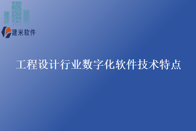 工程设计行业数字化软件技术特点
